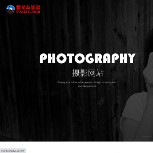 黑色风景摄影工作室网站pbootcms模板 个人写真拍照网站源码