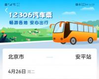 支持 20 省份，中国铁路 12306 App 买汽车票全攻略