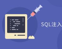 SQL注入代码代码 原理 绕过过滤教程 防入侵